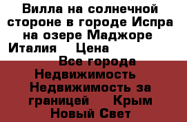 Вилла на солнечной стороне в городе Испра на озере Маджоре (Италия) › Цена ­ 105 795 000 - Все города Недвижимость » Недвижимость за границей   . Крым,Новый Свет